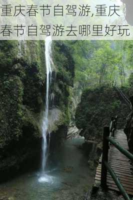 重庆春节自驾游,重庆春节自驾游去哪里好玩-第2张图片-阿丹旅游网