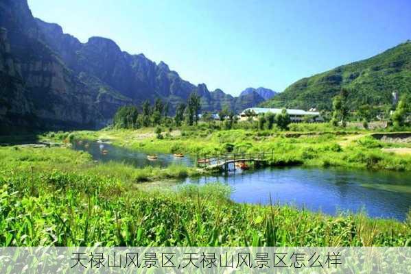 天禄山风景区,天禄山风景区怎么样-第2张图片-阿丹旅游网