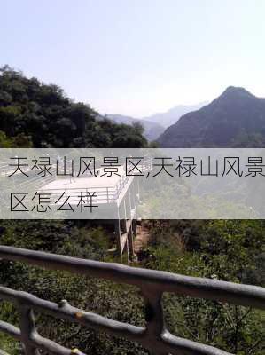 天禄山风景区,天禄山风景区怎么样-第1张图片-阿丹旅游网