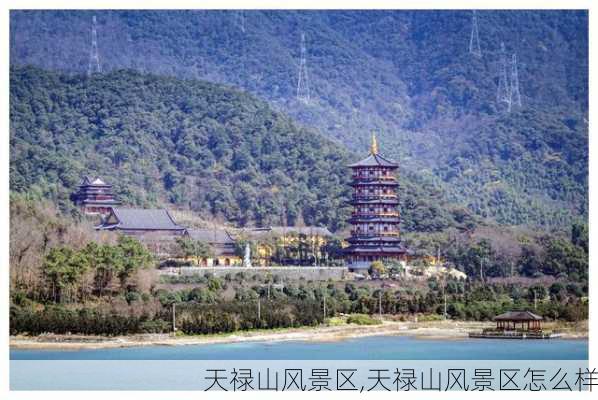 天禄山风景区,天禄山风景区怎么样-第3张图片-阿丹旅游网