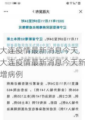 大连疫情最新消息今天,大连疫情最新消息今天新增病例