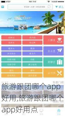 旅游跟团哪个app好用,旅游跟团哪个app好用点