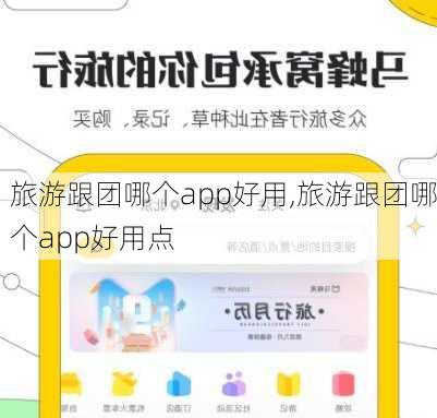旅游跟团哪个app好用,旅游跟团哪个app好用点-第3张图片-阿丹旅游网