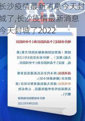 长沙疫情最新消息今天封城了,长沙疫情最新消息今天封城了2022