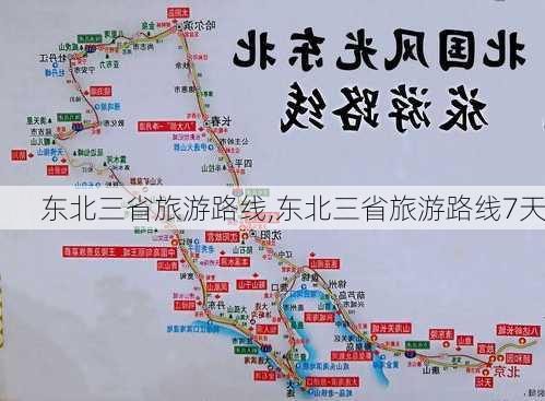 东北三省旅游路线,东北三省旅游路线7天-第1张图片-阿丹旅游网