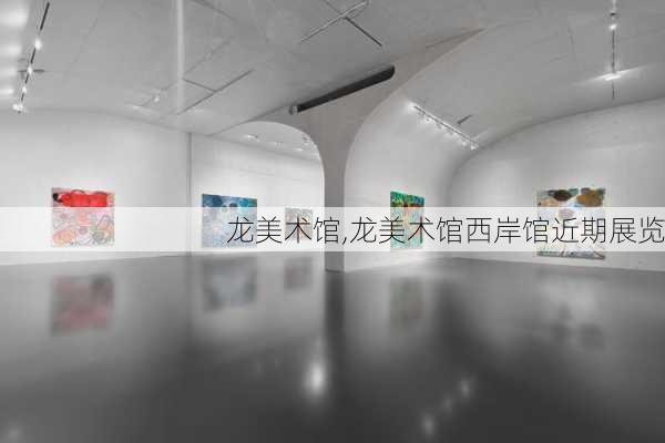 龙美术馆,龙美术馆西岸馆近期展览-第3张图片-阿丹旅游网