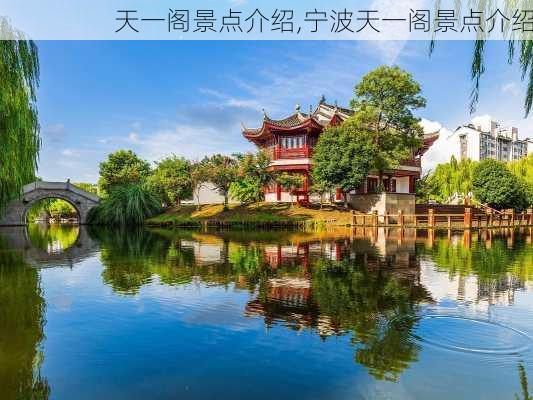 天一阁景点介绍,宁波天一阁景点介绍-第3张图片-阿丹旅游网