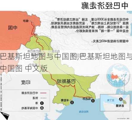 巴基斯坦地图与中国图,巴基斯坦地图与中国图 中文版