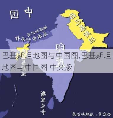 巴基斯坦地图与中国图,巴基斯坦地图与中国图 中文版-第2张图片-阿丹旅游网