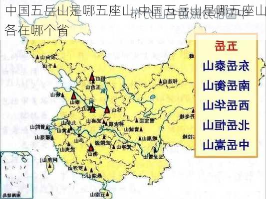 中国五岳山是哪五座山,中国五岳山是哪五座山各在哪个省-第1张图片-阿丹旅游网