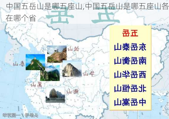 中国五岳山是哪五座山,中国五岳山是哪五座山各在哪个省-第2张图片-阿丹旅游网