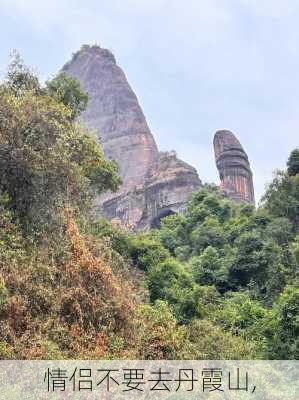 情侣不要去丹霞山,-第1张图片-阿丹旅游网