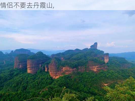 情侣不要去丹霞山,-第3张图片-阿丹旅游网