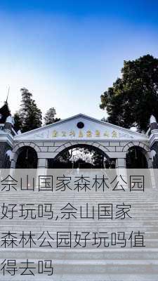 佘山国家森林公园好玩吗,佘山国家森林公园好玩吗值得去吗