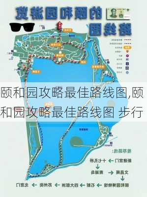 颐和园攻略最佳路线图,颐和园攻略最佳路线图 步行