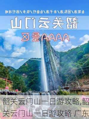 韶关云门山一日游攻略,韶关云门山一日游攻略 广东