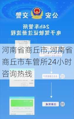 河南省商丘市,河南省商丘市车管所24小时咨询热线-第2张图片-阿丹旅游网