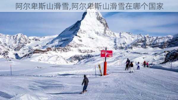 阿尔卑斯山滑雪,阿尔卑斯山滑雪在哪个国家