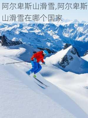 阿尔卑斯山滑雪,阿尔卑斯山滑雪在哪个国家-第2张图片-阿丹旅游网