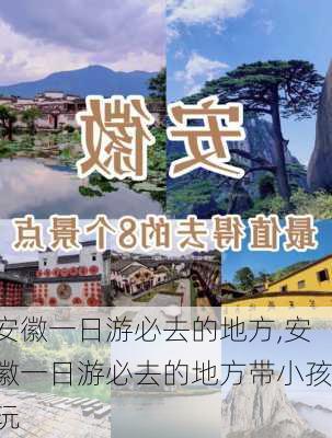 安徽一日游必去的地方,安徽一日游必去的地方带小孩玩-第3张图片-阿丹旅游网