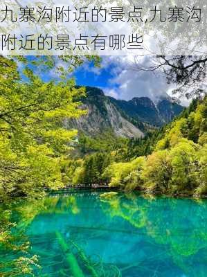 九寨沟附近的景点,九寨沟附近的景点有哪些-第1张图片-阿丹旅游网