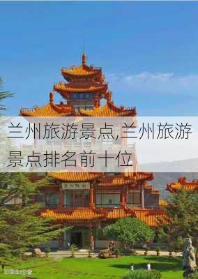 兰州旅游景点,兰州旅游景点排名前十位