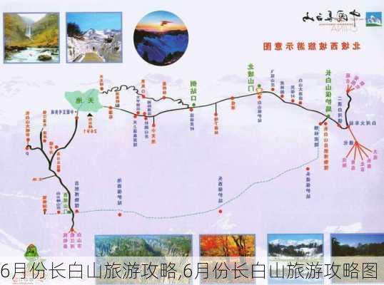 6月份长白山旅游攻略,6月份长白山旅游攻略图-第2张图片-阿丹旅游网