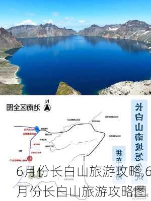 6月份长白山旅游攻略,6月份长白山旅游攻略图-第3张图片-阿丹旅游网