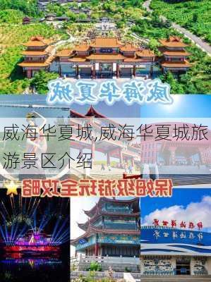 威海华夏城,威海华夏城旅游景区介绍-第1张图片-阿丹旅游网