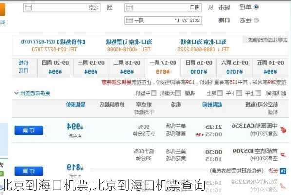 北京到海口机票,北京到海口机票查询