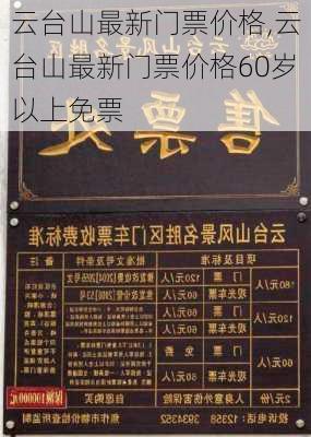 云台山最新门票价格,云台山最新门票价格60岁以上免票