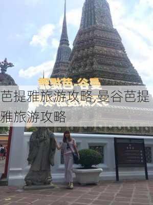 芭提雅旅游攻略,曼谷芭提雅旅游攻略-第2张图片-阿丹旅游网