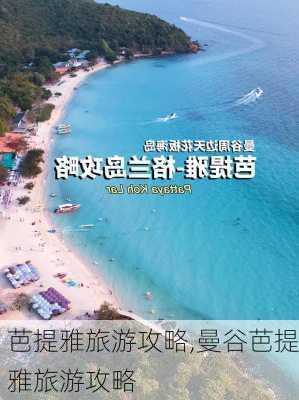 芭提雅旅游攻略,曼谷芭提雅旅游攻略-第1张图片-阿丹旅游网