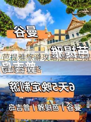 芭提雅旅游攻略,曼谷芭提雅旅游攻略-第3张图片-阿丹旅游网