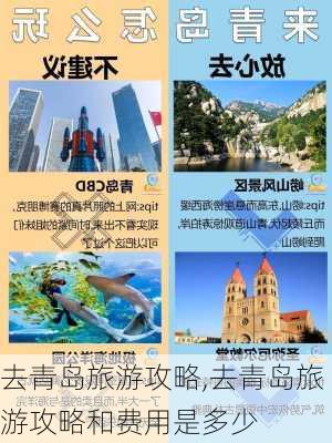 去青岛旅游攻略,去青岛旅游攻略和费用是多少-第3张图片-阿丹旅游网