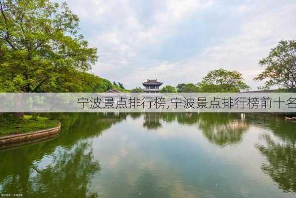 宁波景点排行榜,宁波景点排行榜前十名-第3张图片-阿丹旅游网