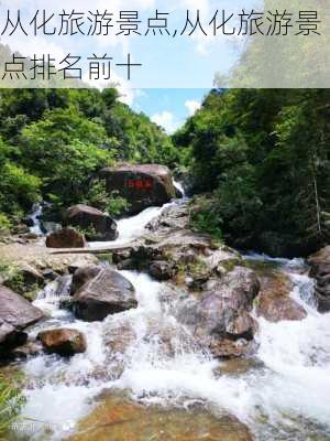 从化旅游景点,从化旅游景点排名前十-第1张图片-阿丹旅游网