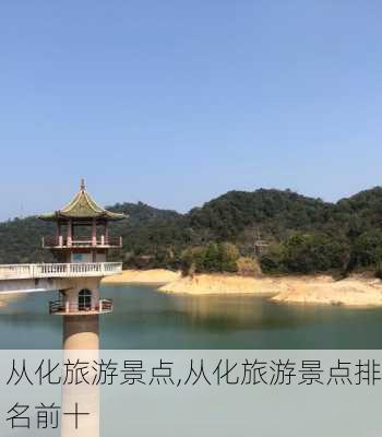 从化旅游景点,从化旅游景点排名前十-第2张图片-阿丹旅游网