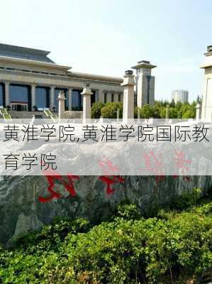 黄淮学院,黄淮学院国际教育学院-第2张图片-阿丹旅游网