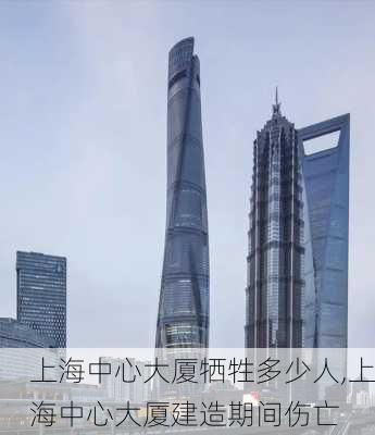 上海中心大厦牺牲多少人,上海中心大厦建造期间伤亡