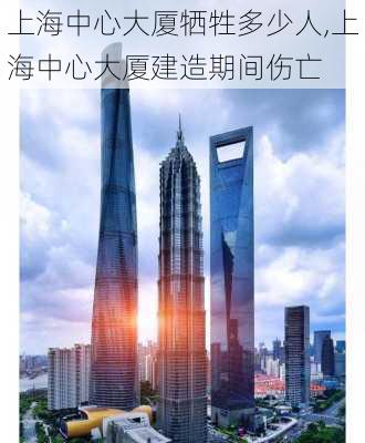 上海中心大厦牺牲多少人,上海中心大厦建造期间伤亡-第3张图片-阿丹旅游网