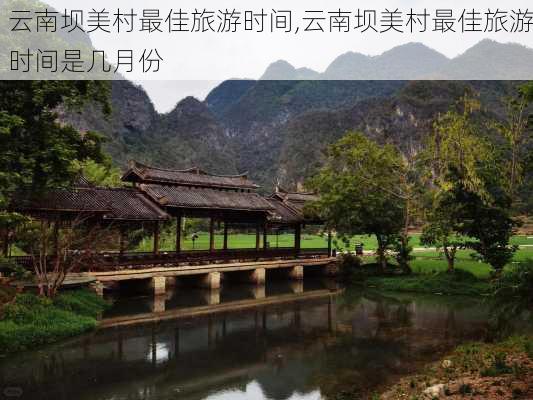 云南坝美村最佳旅游时间,云南坝美村最佳旅游时间是几月份