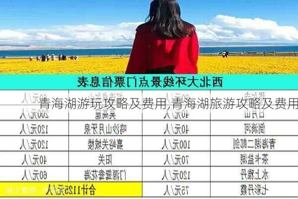 青海湖游玩攻略及费用,青海湖旅游攻略及费用-第1张图片-阿丹旅游网