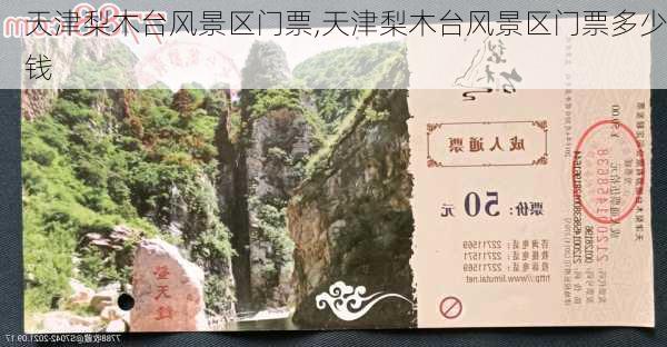 天津梨木台风景区门票,天津梨木台风景区门票多少钱