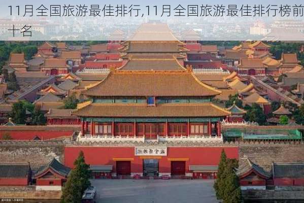 11月全国旅游最佳排行,11月全国旅游最佳排行榜前十名-第2张图片-阿丹旅游网