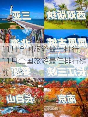 11月全国旅游最佳排行,11月全国旅游最佳排行榜前十名-第3张图片-阿丹旅游网