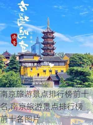 南京旅游景点排行榜前十名,南京旅游景点排行榜前十名图片-第2张图片-阿丹旅游网