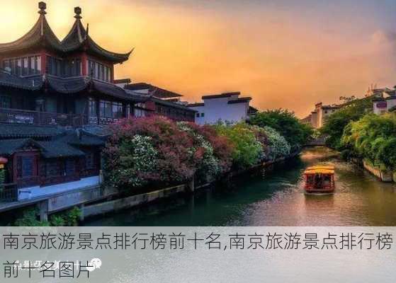 南京旅游景点排行榜前十名,南京旅游景点排行榜前十名图片-第1张图片-阿丹旅游网