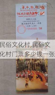 民俗文化村,民俗文化村门票多少钱一张