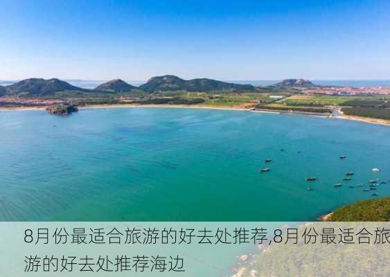 8月份最适合旅游的好去处推荐,8月份最适合旅游的好去处推荐海边